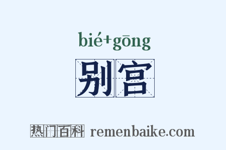 别宫是什么意思的图片